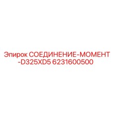 6231600500 СОЕДИНЕНИЕ-МОМЕНТ-D325XD5 | Epiroc