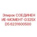 6231600500 СОЕДИНЕНИЕ-МОМЕНТ-D325XD5 | Epiroc