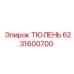 6231600700 ТЮЛЕНЬ Epiroc