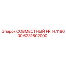 6231602000 СОВМЕСТНЫЙ FR. Н.118600 | Epiroc