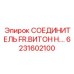 6231602100 СОЕДИНИТЕЛЬ FR.ВИТОН Н.… | Epiroc