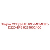 6231602400 СОЕДИНЕНИЕ-МОМЕНТ-D220-EP5 Epiroc