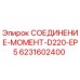 6231602400 СОЕДИНЕНИЕ-МОМЕНТ-D220-EP5 Epiroc
