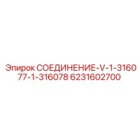 6231602700 СОЕДИНЕНИЕ-V-1-316077-1-316078 Epiroc
