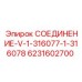 6231602700 СОЕДИНЕНИЕ-V-1-316077-1-316078 Epiroc
