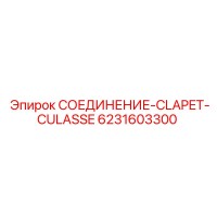 6231603300 СОЕДИНЕНИЕ-CLAPET-CULASSE Epiroc