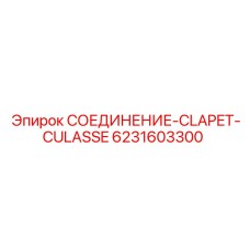 6231603300 СОЕДИНЕНИЕ-CLAPET-CULASSE Epiroc