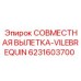 6231603700 СОВМЕСТНАЯ ВЫЛЕТКА-VILEBREQUIN Epiroc