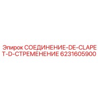 6231605900 СОЕДИНЕНИЕ-DE-CLAPET-D-СТРЕМЕНЕНИЕ Epiroc