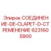 6231605900 СОЕДИНЕНИЕ-DE-CLAPET-D-СТРЕМЕНЕНИЕ Epiroc