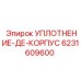6231609600 УПЛОТНЕНИЕ-ДЕ-КОРПУС Epiroc