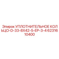 6231610400 УПЛОТНИТЕЛЬНОЕ КОЛЬЦО-D-33-8X42-5-EP-3-4 Epiroc