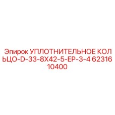6231610400 УПЛОТНИТЕЛЬНОЕ КОЛЬЦО-D-33-8X42-5-EP-3-4 Epiroc