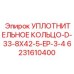 6231610400 УПЛОТНИТЕЛЬНОЕ КОЛЬЦО-D-33-8X42-5-EP-3-4 Epiroc