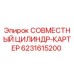 6231615200 СОВМЕСТНЫЙ ЦИЛИНДР-КАРТЕР Эпирок