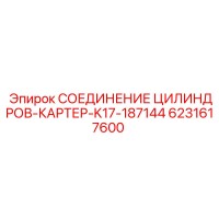 6231617600 СОЕДИНЕНИЕ ЦИЛИНДРОВ-КАРТЕР-K17-187144 Эпирок