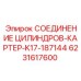 6231617600 СОЕДИНЕНИЕ ЦИЛИНДРОВ-КАРТЕР-K17-187144 Эпирок