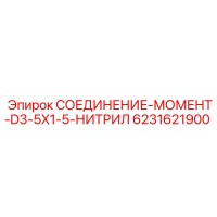 6231621900 СОЕДИНЕНИЕ-МОМЕНТ-D3-5X1-5-НИТРИЛ Эпирок