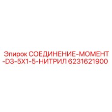 6231621900 СОЕДИНЕНИЕ-МОМЕНТ-D3-5X1-5-НИТРИЛ Эпирок