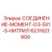 6231621900 СОЕДИНЕНИЕ-МОМЕНТ-D3-5X1-5-НИТРИЛ Эпирок