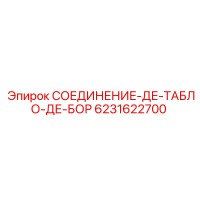 6231622700 СОЕДИНЕНИЕ-ДЕ-ТАБЛО-ДЕ-БОР Эпирок