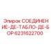 6231622700 СОЕДИНЕНИЕ-ДЕ-ТАБЛО-ДЕ-БОР Эпирок