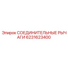 6231623400 СОЕДИНИТЕЛЬНЫЕ РЫЧАГИ Эпирок