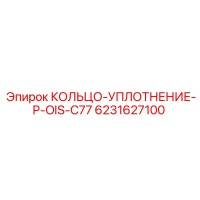 6231627100 КОЛЬЦО-УПЛОТНЕНИЕ-P-OIS-C77 Epiroc