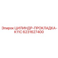 6231627400 ЦИЛИНДР-ПРОКЛАДКА-K11C Epiroc