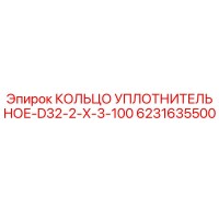 6231635500 КОЛЬЦО УПЛОТНИТЕЛЬНОЕ-D32-2-X-3-100 Epiroc