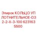 6231635500 КОЛЬЦО УПЛОТНИТЕЛЬНОЕ-D32-2-X-3-100 Epiroc