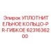 Уплотнение PR 6231636200 Epiroc для арктического оборудования