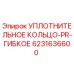 Оригинальное уплотнительное кольцо PR 6231636600 Epiroc