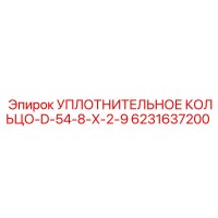 6231637200 УПЛОТНИТЕЛЬНОЕ КОЛЬЦО-D-54-8-X-2-9 Epiroc