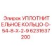 6231637200 УПЛОТНИТЕЛЬНОЕ КОЛЬЦО-D-54-8-X-2-9 Epiroc