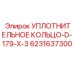 6231637300 УПЛОТНИТЕЛЬНОЕ КОЛЬЦО-D-179-X-3 Epiroc