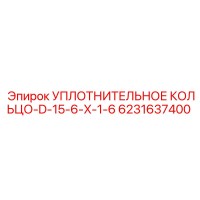 6231637400 УПЛОТНИТЕЛЬНОЕ КОЛЬЦО-D-15-6-X-1-6 Epiroc