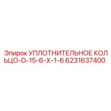 6231637400 УПЛОТНИТЕЛЬНОЕ КОЛЬЦО-D-15-6-X-1-6 Epiroc