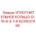 6231637400 УПЛОТНИТЕЛЬНОЕ КОЛЬЦО-D-15-6-X-1-6 Epiroc