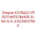 6231637500 КОЛЬЦО УПЛОТНИТЕЛЬНОЕ-D-94-5-X-3 Epiroc
