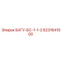 6231641500 БАГУ-БС-1-1-2 Эпирок