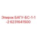 6231641500 БАГУ-БС-1-1-2 Эпирок