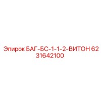 6231642100 БАГ-БС-1-1-2-ВИТОН Эпирок