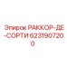 6231907200 РАККОР-ДЕ-СОРТИ Epiroc