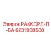 6231908500 РАККОРД-П-ВА Epiroc
