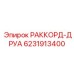6231913400 РАККОРД-ДРУА Epiroc