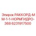6231917500 РАККОРД-ММ-1-1-НОРМГИДРО-368 Epiroc