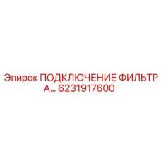 6231917600 ПОДКЛЮЧЕНИЕ ФИЛЬТРА Epiroc