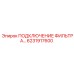 6231917600 ПОДКЛЮЧЕНИЕ ФИЛЬТРА Epiroc