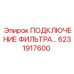6231917600 ПОДКЛЮЧЕНИЕ ФИЛЬТРА Epiroc